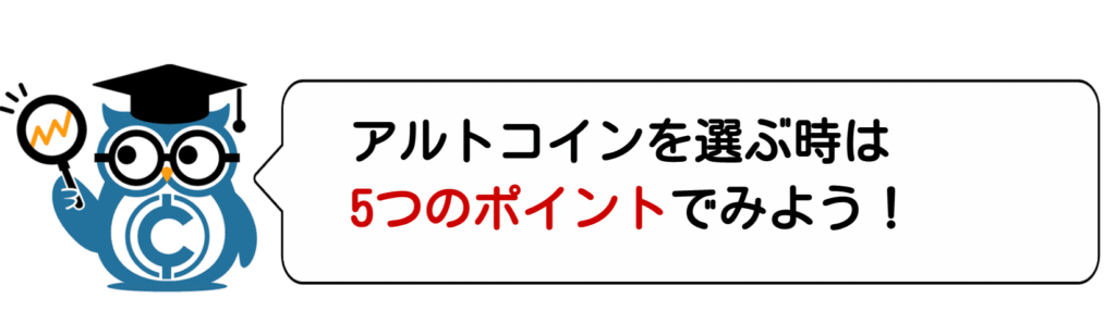 アルトコインの選び方は？