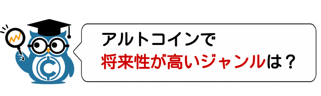 アルトコインで将来性が期待できるジャンルは？