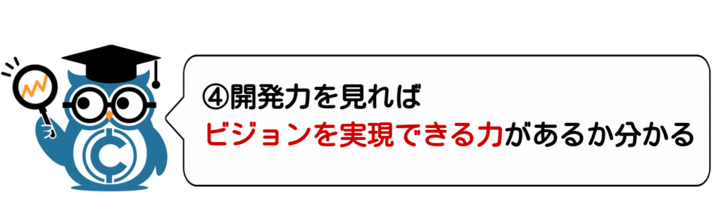 将来性のあるオススメ仮想通貨の探し方④