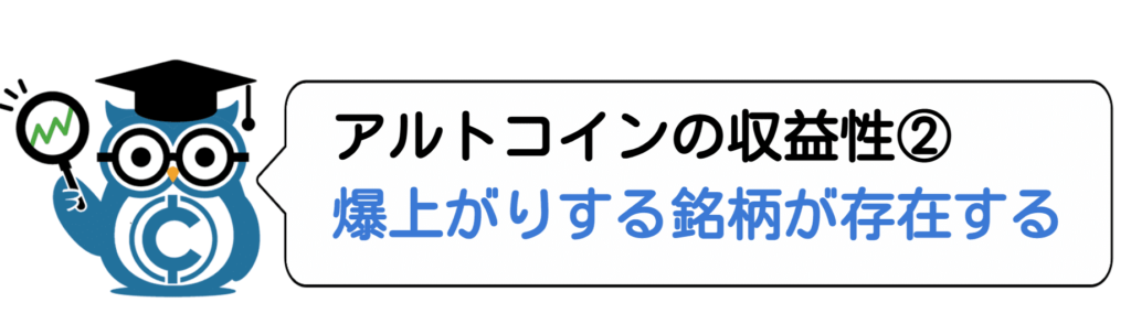 アルトコインの収益性②爆上がりする銘柄が存在する