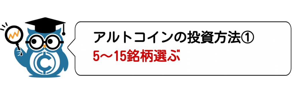 アルトコインの投資方法①5~15銘柄選ぶ