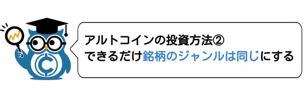 アルトコインの投資方法②できるだけ銘柄のジャンルは同じにする