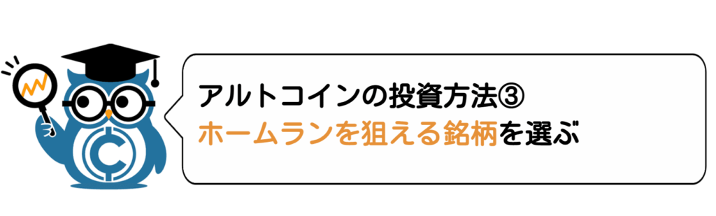 アルトコインの投資方法③ホームランを狙える銘柄を選ぶ