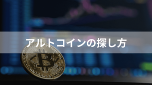 アルトコインの探し方