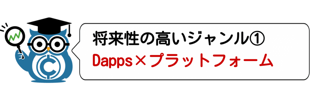 将来性の高いアルトコインジャンル①Dapps×プラットフォーム