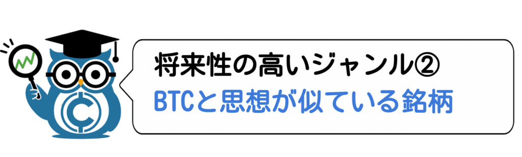 将来性の高いアルトコインジャンル②BTC(ビットコイン)と思想が似ている銘柄