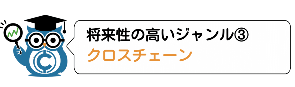アルトコインの探し方-将来性の高いジャンル③クロスチェーン-