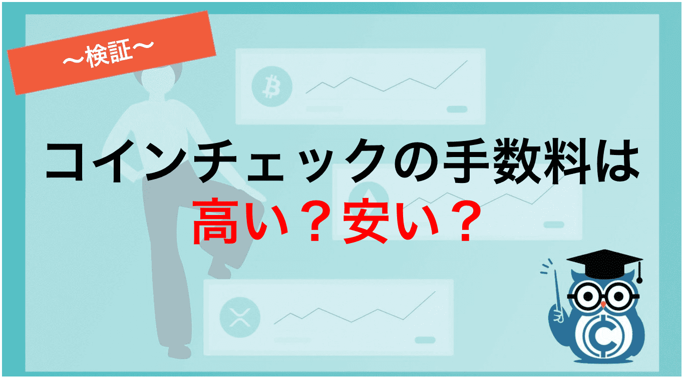 チェック 手数料 コイン