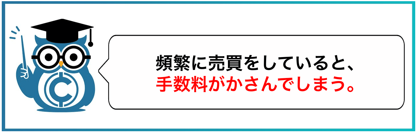 頻繁に売買をしていると、手数料がかさんでしまう。