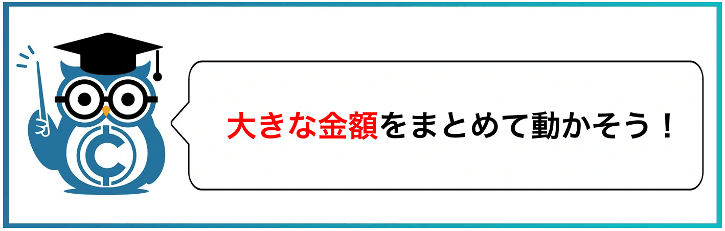 大きな金額をまとめて動かそう!
