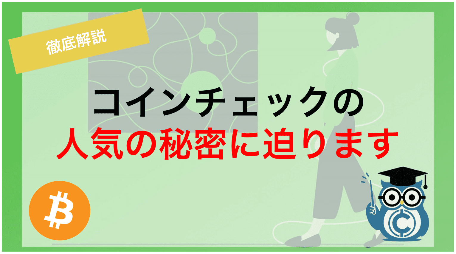 コインチェックの人気の秘密に迫ります