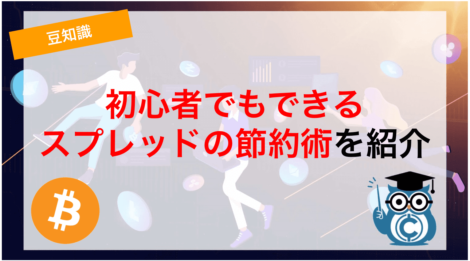 初心者でもできるスプレッドの節約術を紹介