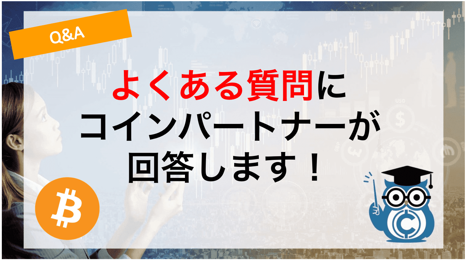 よくある質問にコインパートナーが回答します！
