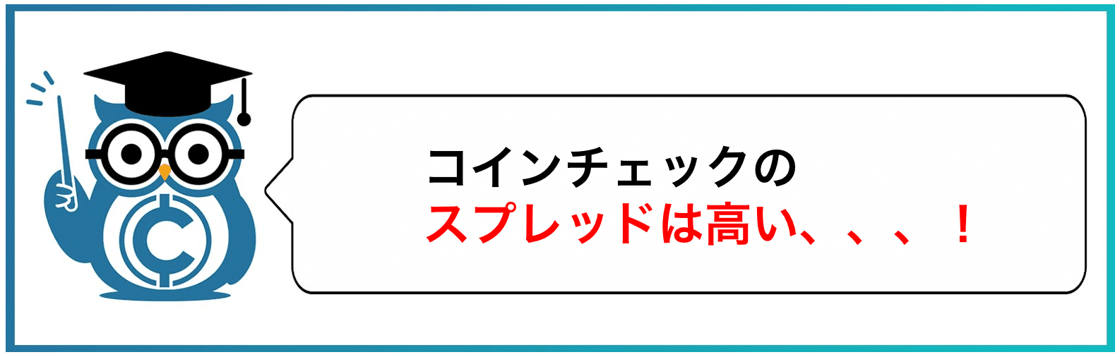 コインチェックのスプレッドは高い、、、！