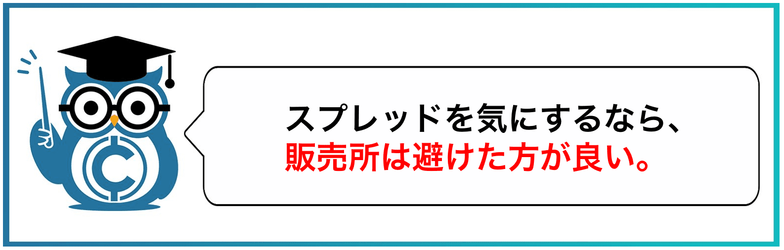 スプレッドを気にするなら、販売所避けた方が良い。