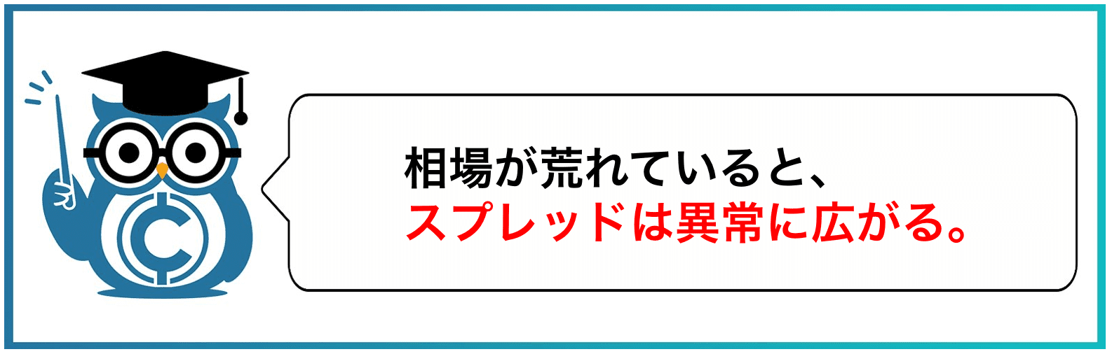 相場が荒れていると、スプレッドは異常に広がる。