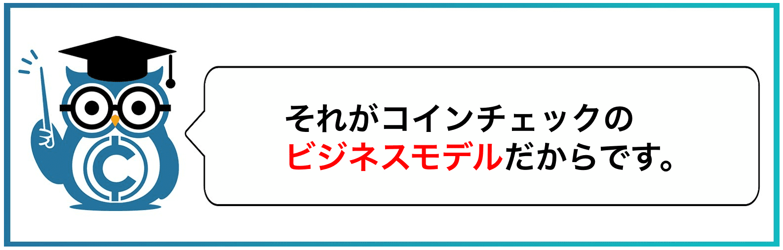 それがコインチェックのビジネスモデルだからです。