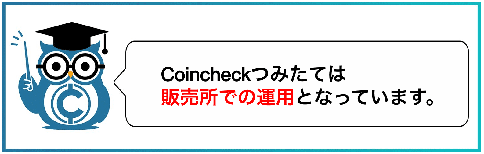 Coincheckつみたては販売所での運用となっています。