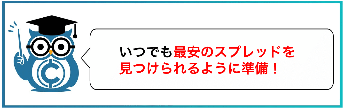 いつでも最安のスプレッドを見つけられるように準備！