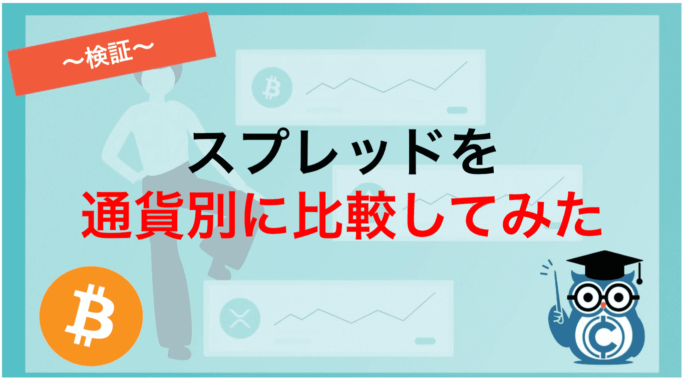 スプレッドを通貨別の比較してみた