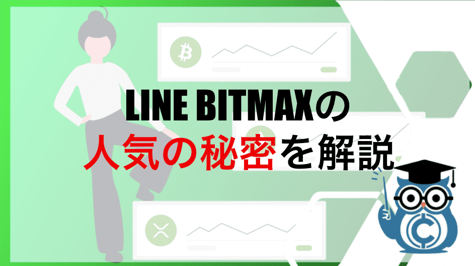 LINE BITMAXの人気の秘密を解説