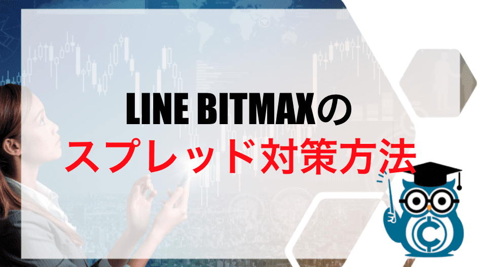 LINE BITMAXのスプレッド対策方法