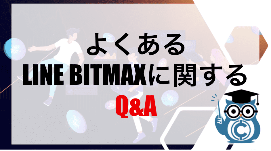 LINE BITMAXに関するQ＆A