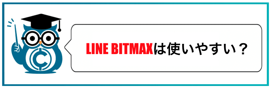 LINE BITMAXは使いやすいの？