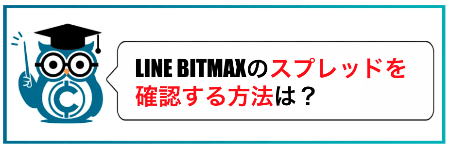 LINE BITMAXのスプレッドを確認する方法は？