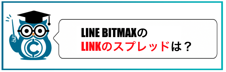 LINE BITMAXのスプレッドは？