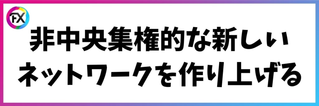 ネットワークの仕組み変革するIPFS