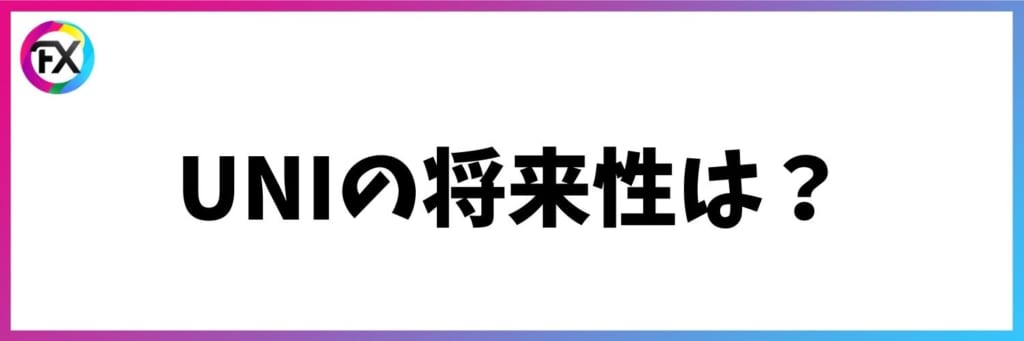 UNIトークンの将来性