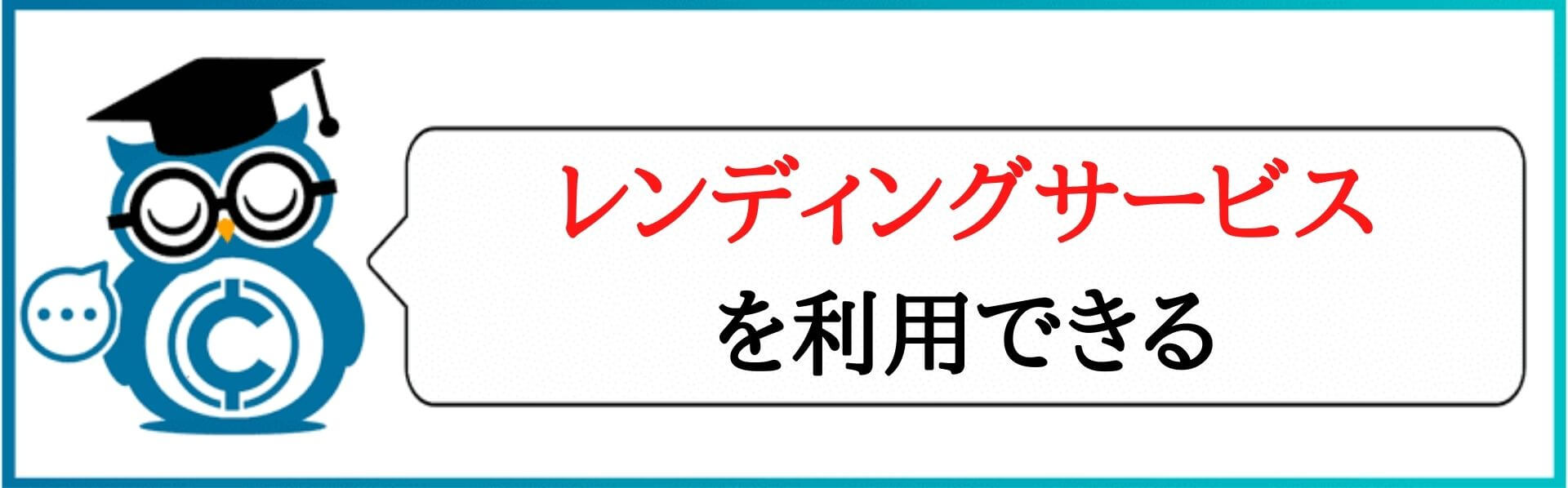 レンディングサービスを利用できる
