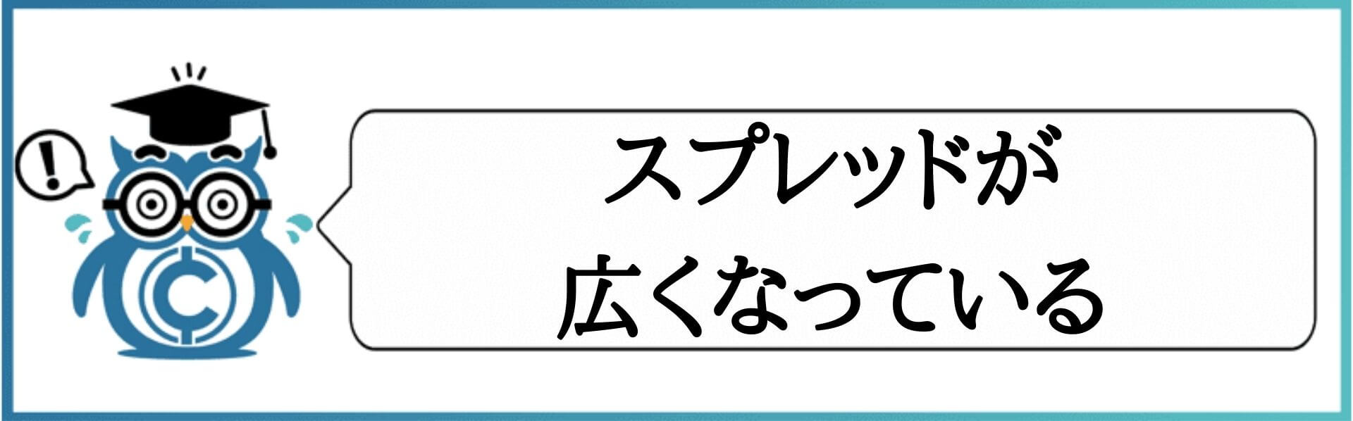 スプレッドが広い