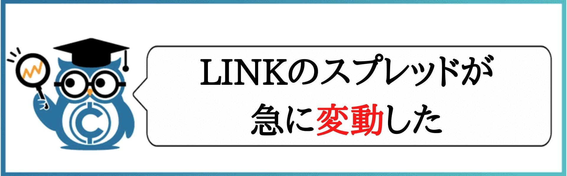 BITMAXのLINKのスプレッドが急に変動した