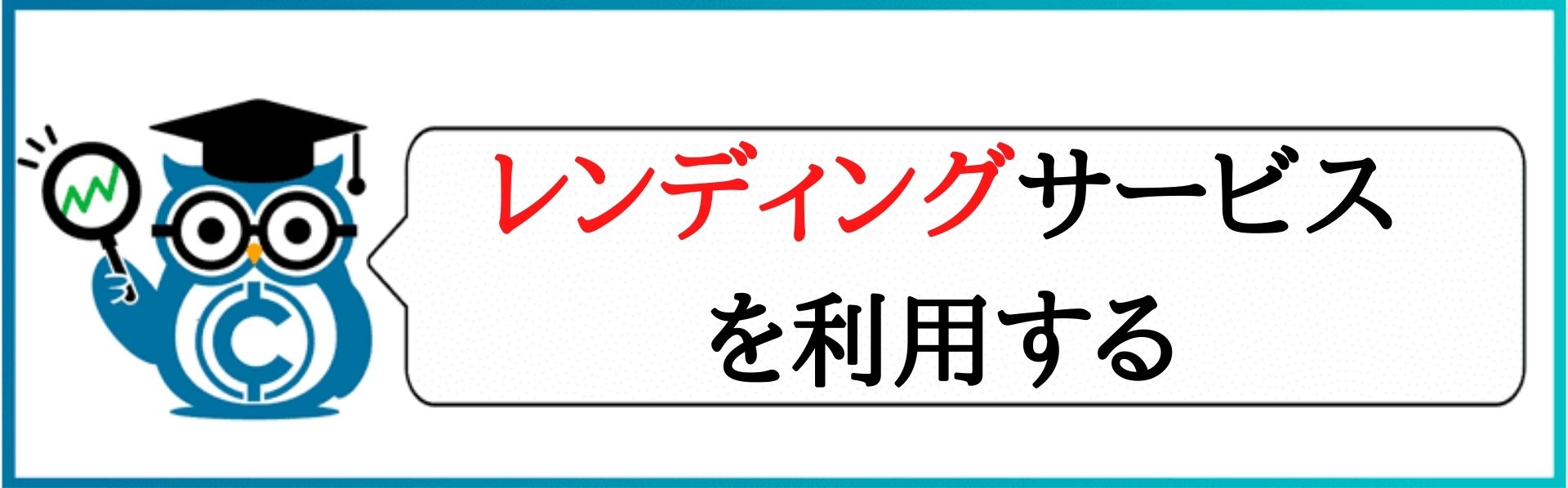 レンディングサービスを使う