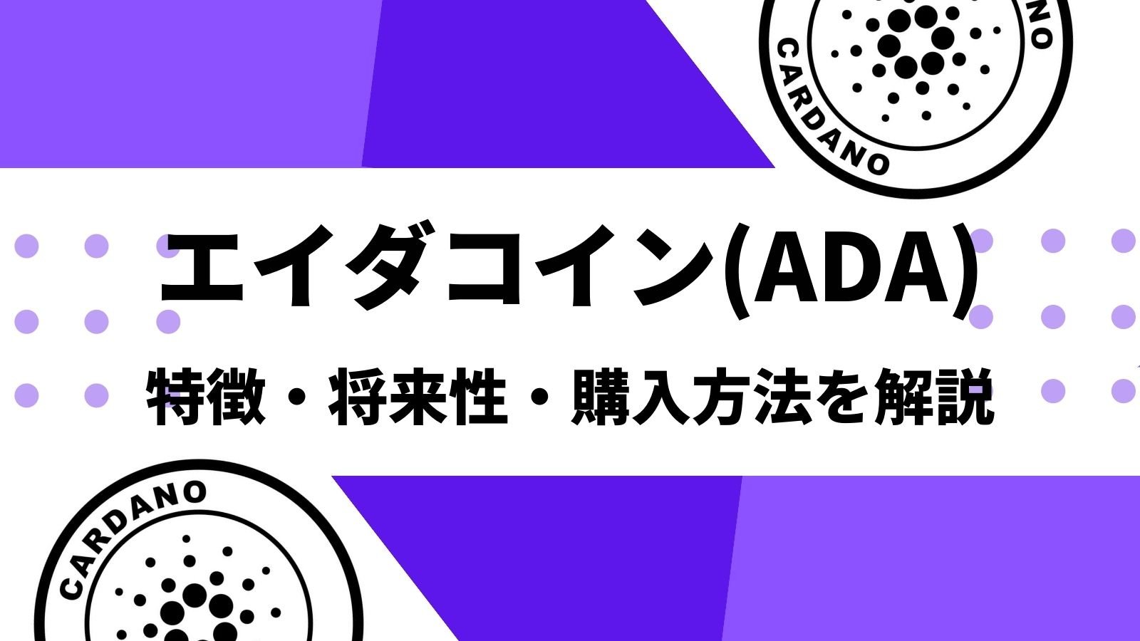エイダコイン Ada カルダノ とは 日本に上場した人気仮想通貨の今後の将来性 特徴 買い方など解説 Coinpartner コインパートナー