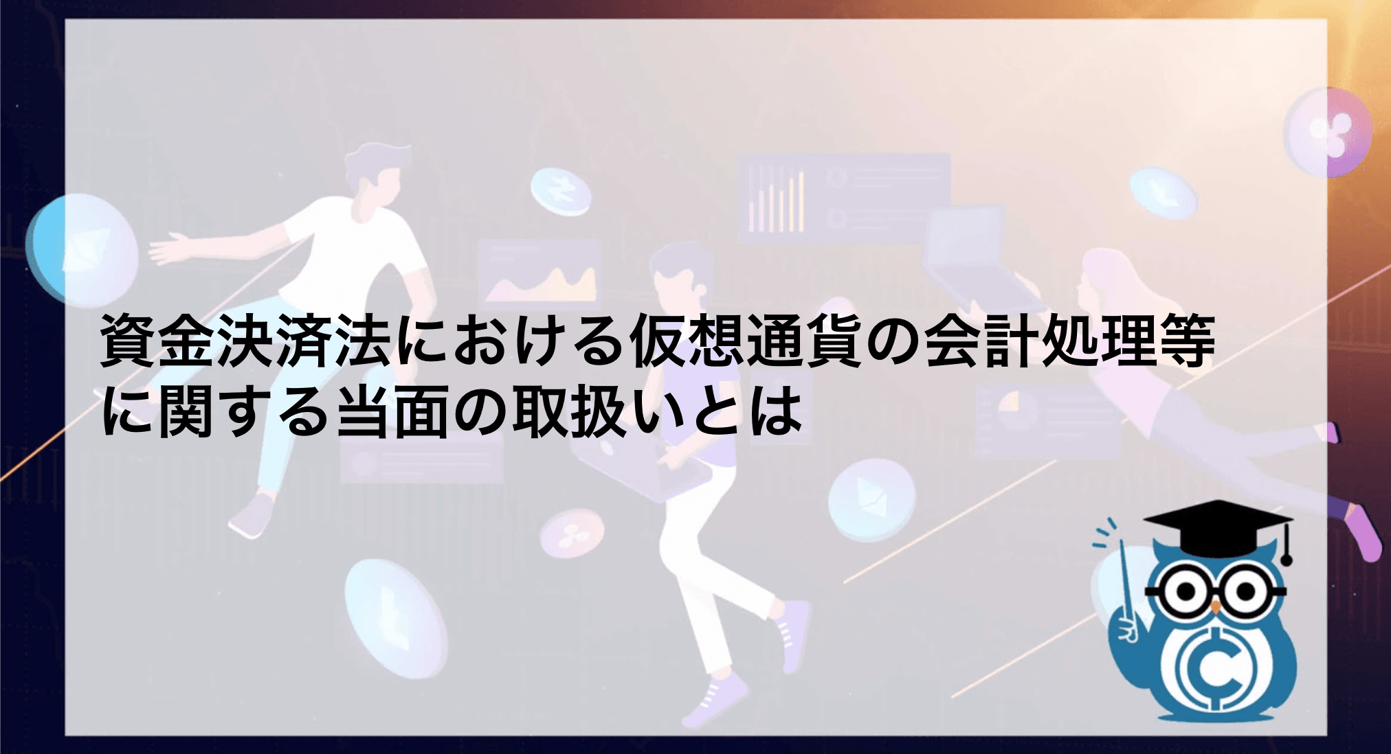 経営者必見】仮想通貨の会計処理・開示を具体例を用いてわかりやすく解説！ – CoinPartner(コインパートナー)