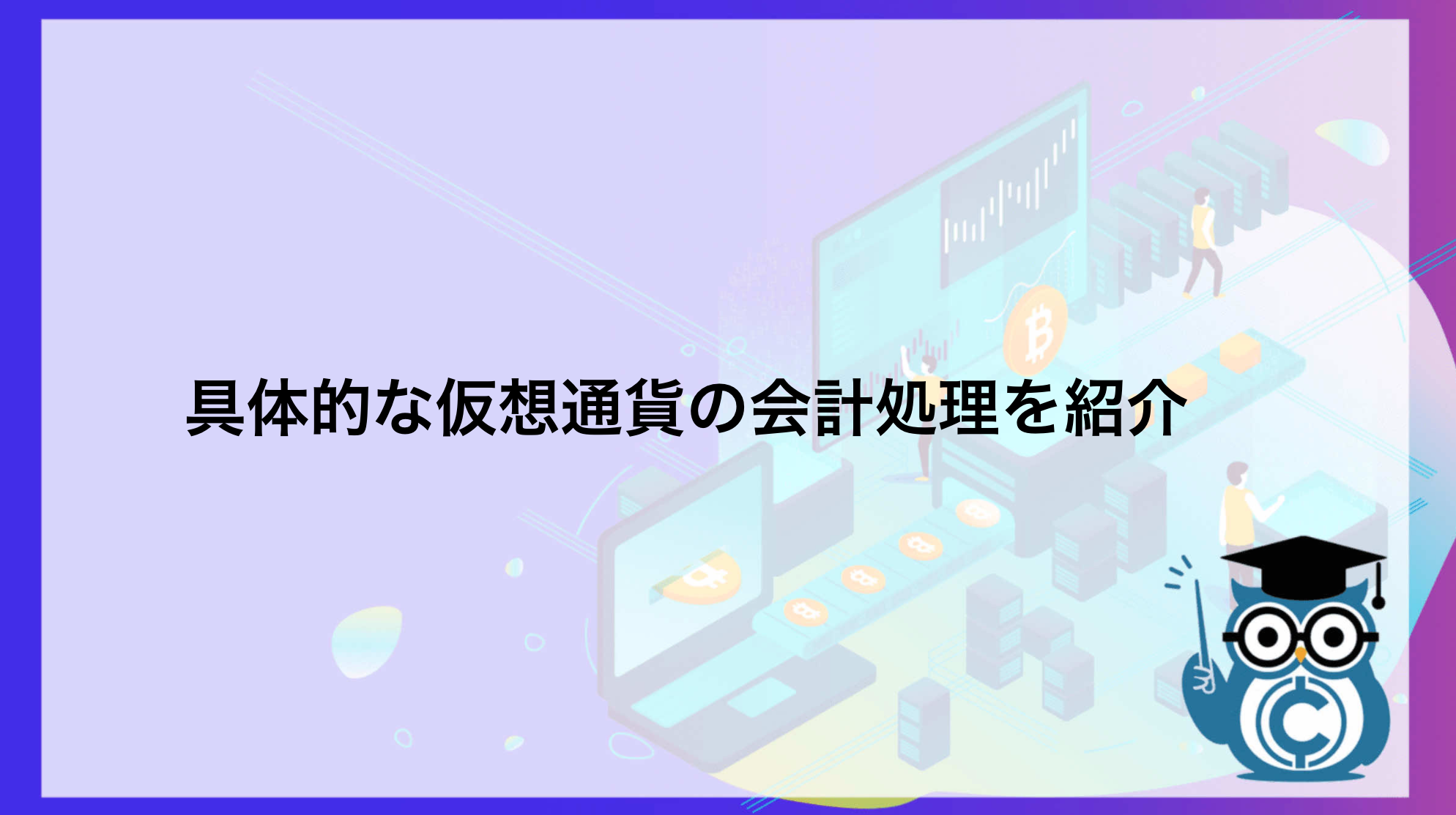 経営者必見】仮想通貨の会計処理・開示を具体例を用いてわかりやすく解説！ – CoinPartner(コインパートナー)