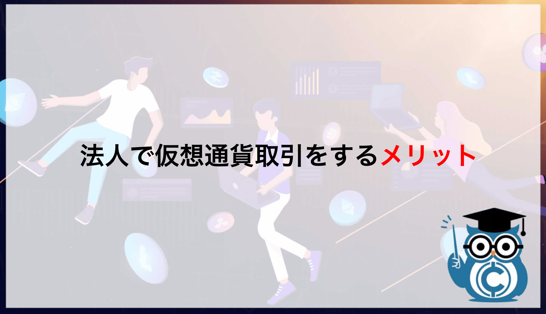 法人化して仮想通貨投資を行う際のメリット・デメリットを徹底開設！ – CoinPartner(コインパートナー)