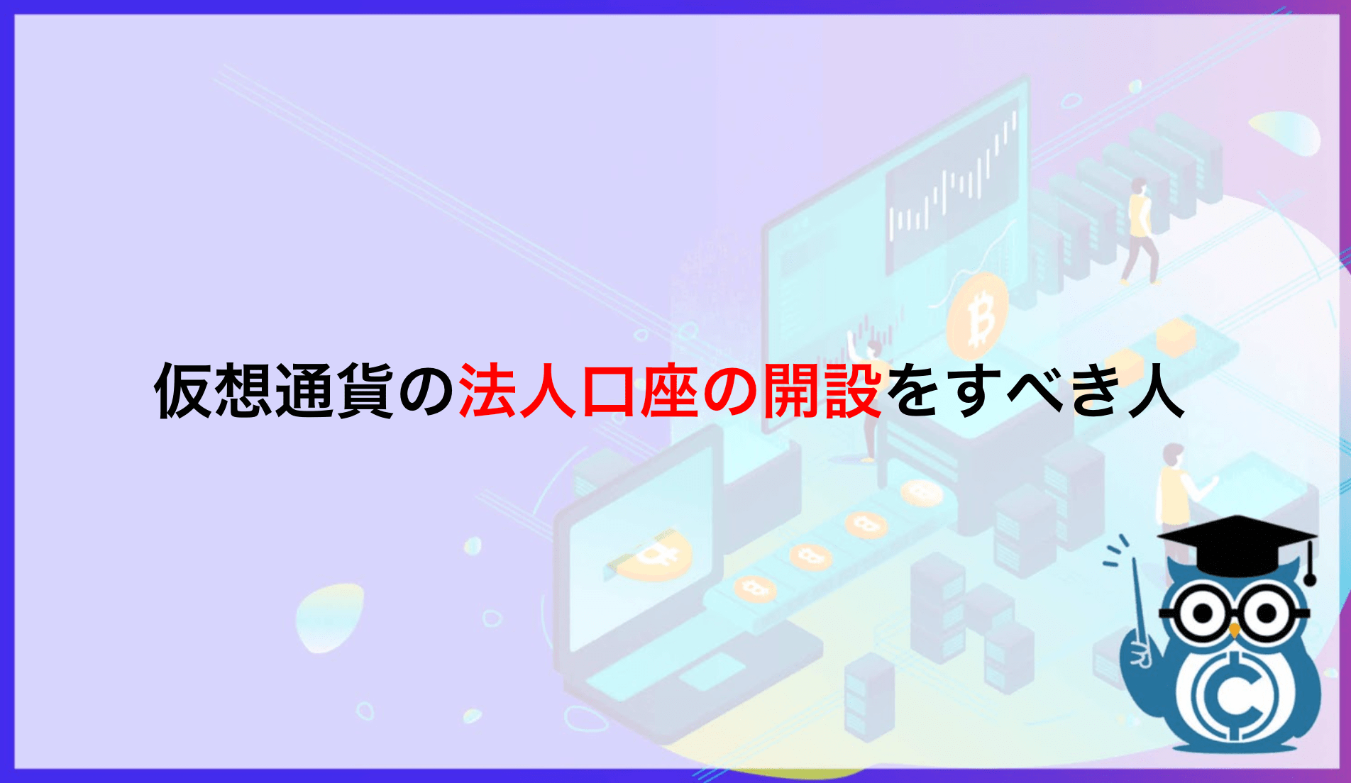 法人化して仮想通貨投資を行う際のメリット・デメリットを徹底開設！ – CoinPartner(コインパートナー)