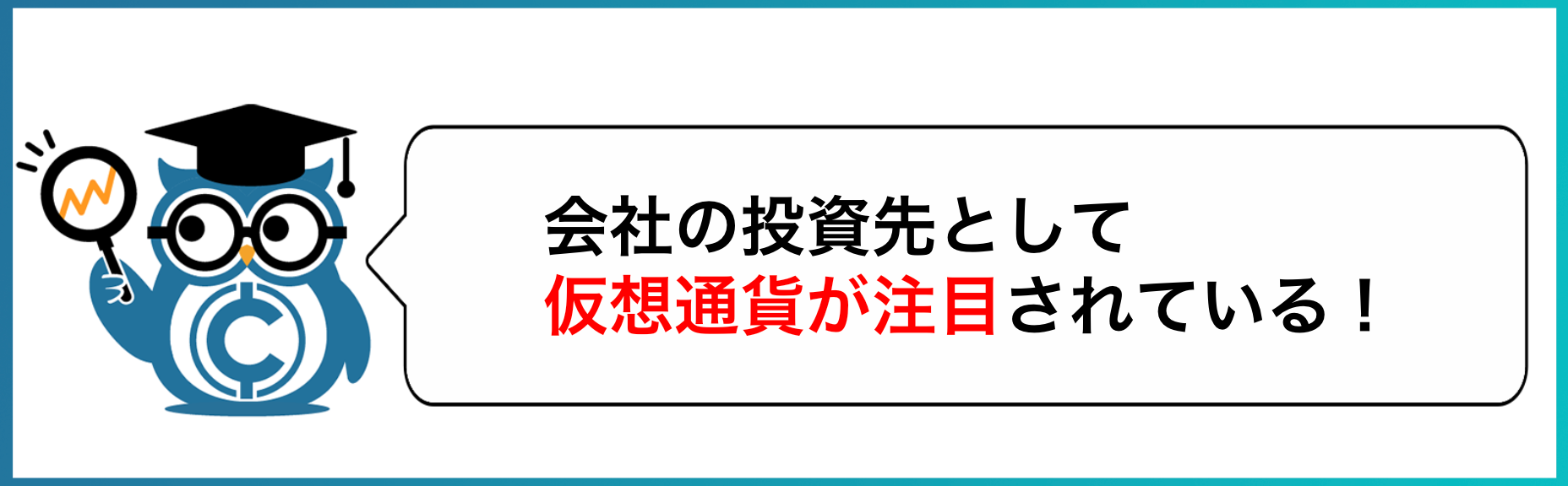 法人化して仮想通貨投資を行う際のメリット・デメリットを徹底開設！ – CoinPartner(コインパートナー)