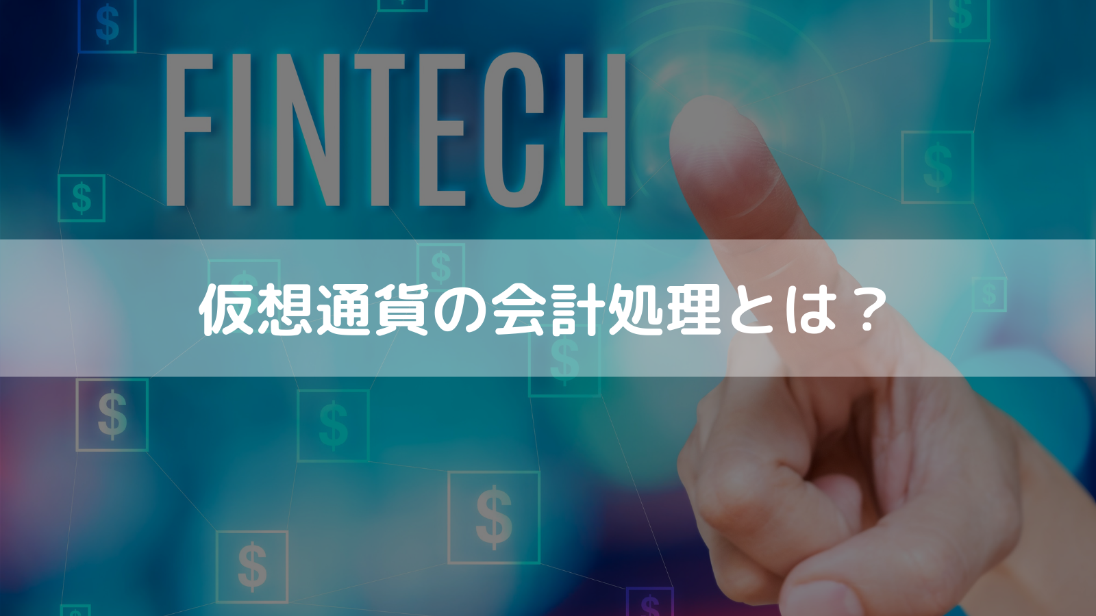 経営者必見】仮想通貨の会計処理・開示を具体例を用いてわかりやすく解説！ – CoinPartner(コインパートナー)