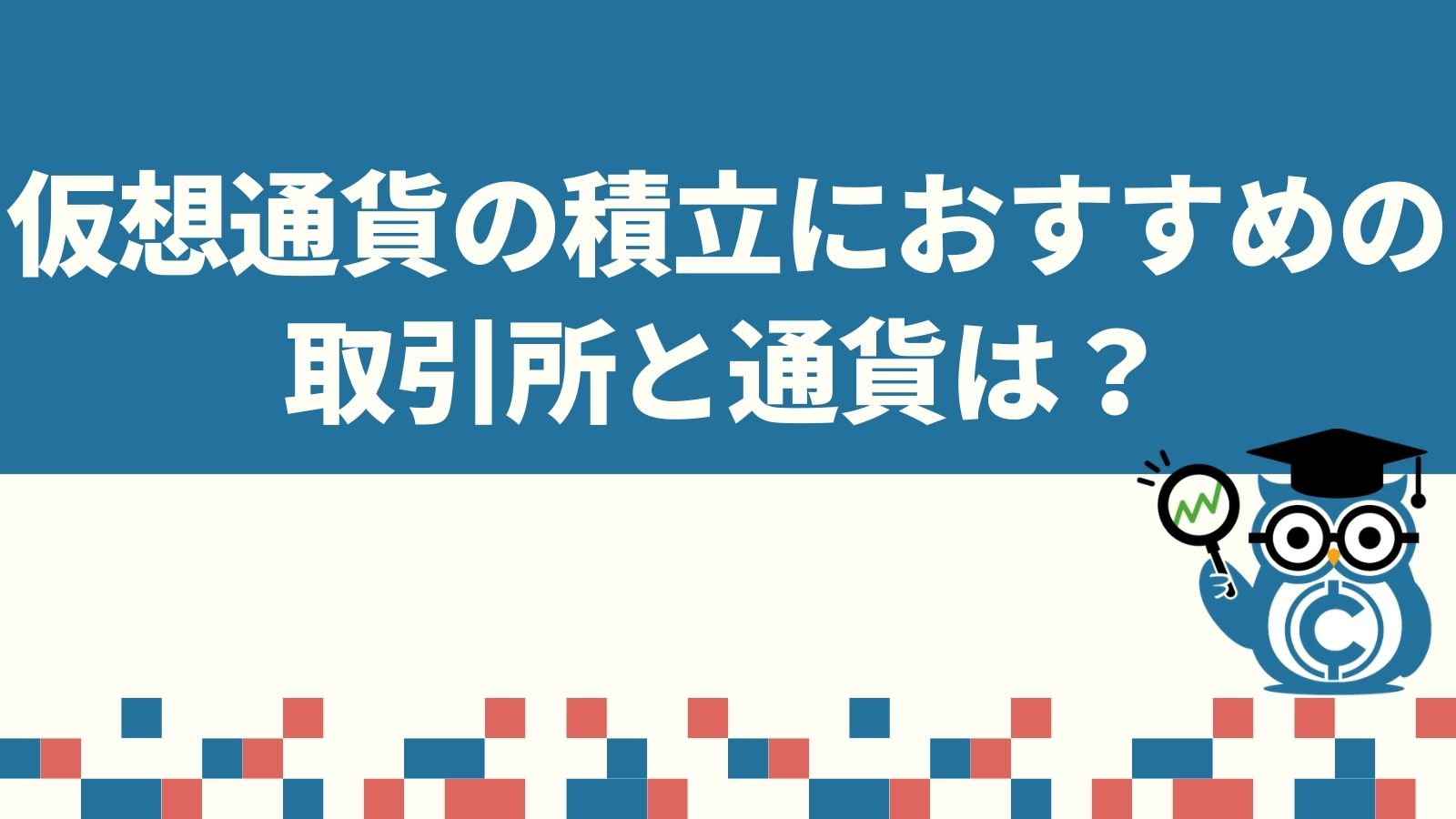 仮想通貨積立におすすめの取引所と通貨を比較 仮想通貨積立で利益は出るのかその将来性は Coinpartner コインパートナー