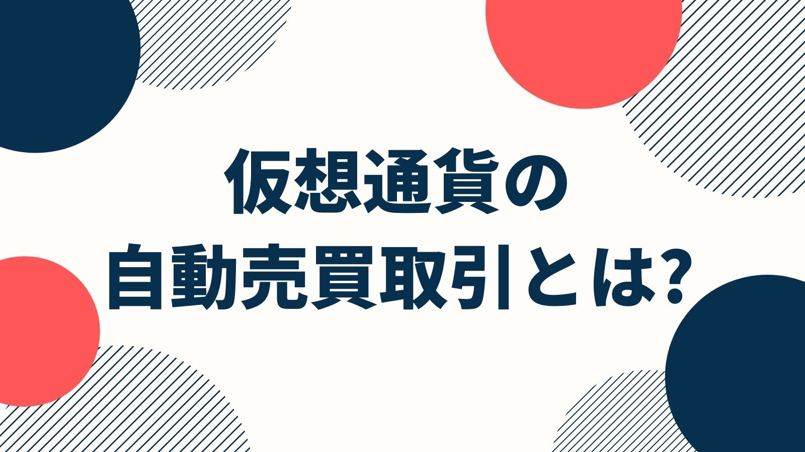 仮想通貨 自動売買の全てがわかる！口コミからメリット、自動売買におすすめのQUOREAについて解説！ – CoinPartner(コインパートナー)