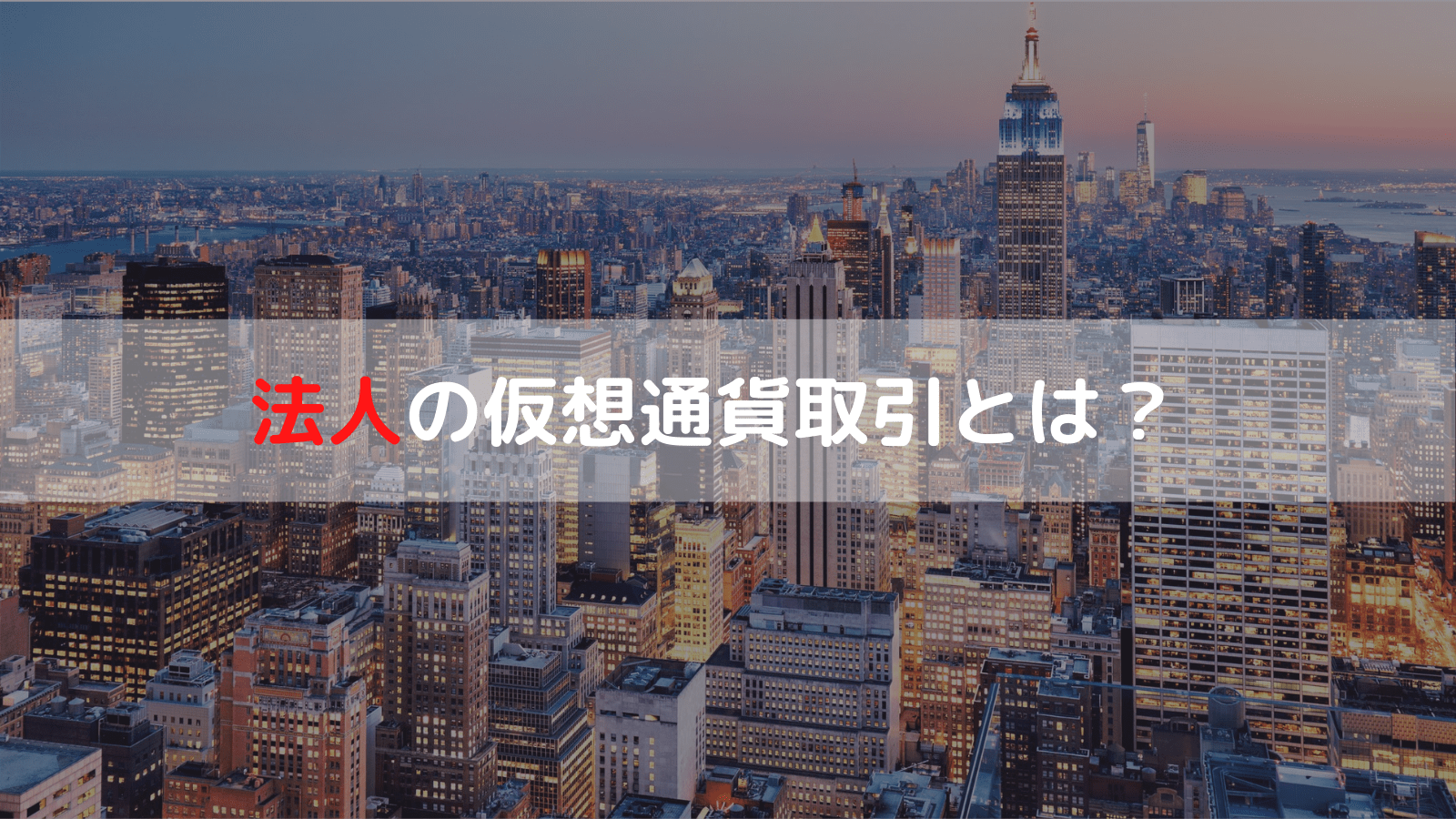 法人化して仮想通貨投資を行う際のメリット・デメリットを徹底開設！ – CoinPartner(コインパートナー)