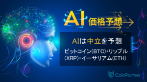 【AI価格予想】仮想通貨は中立か｜ビットコイン(BTC)・リップル(XRP)・イーサリアム(ETH)