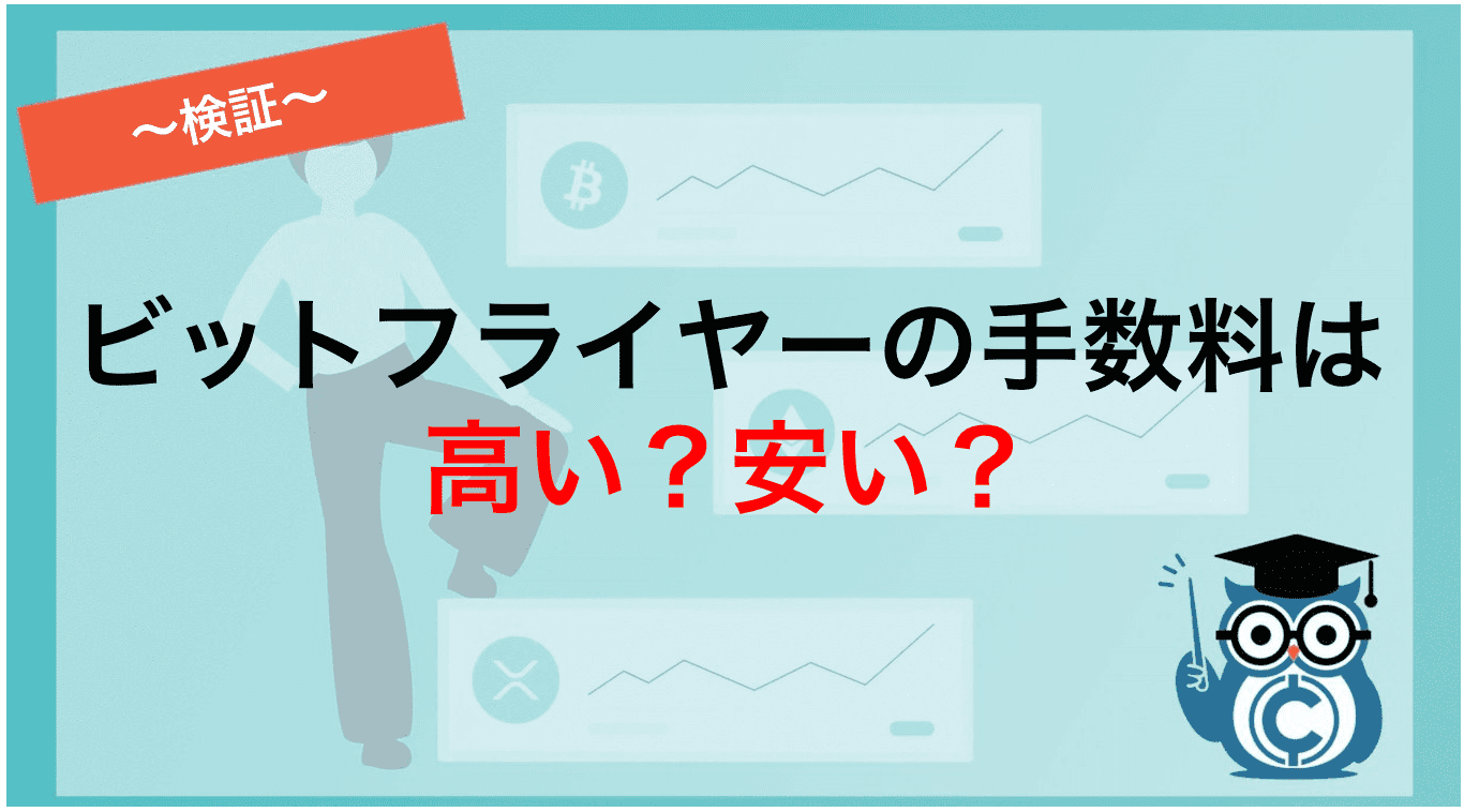 ビットフライヤーの手数料は高い?安い?
