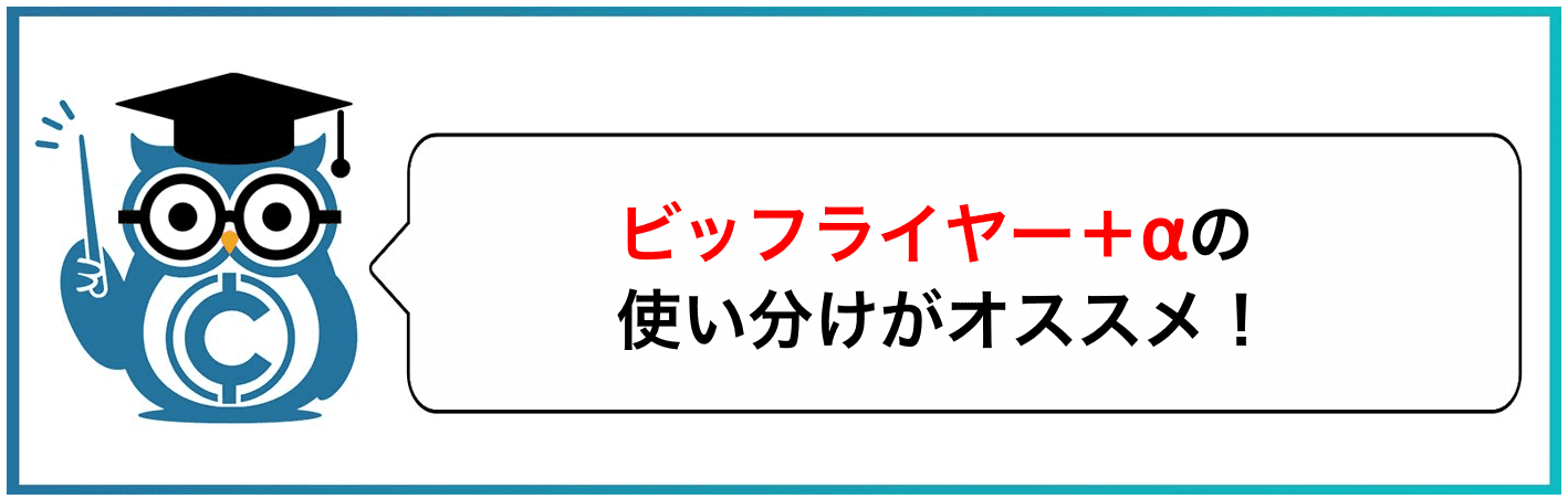 ビットフライヤー+αの使い分けがオススメ!