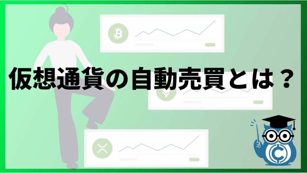 毎日が給料日！？仮想通貨自動売買ツール！ プロをも唸らす 毎日が給料